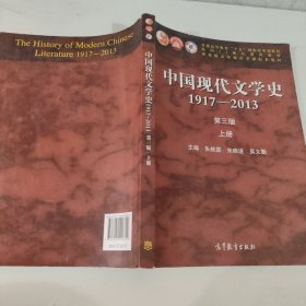 中国现代文学史:1917-2013上（第3版）/普通高等教育十五国家级规划教材