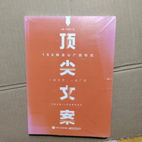 顶尖文案：188种走心广告句式