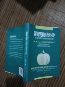 汇智光华 消费即创业：社交电商引领新商业文明