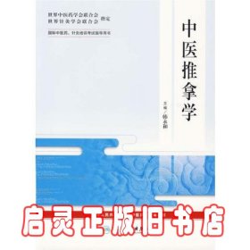 中医推拿学——国际中医药、针灸培训考试指导用书