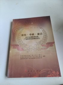 激情·奉献·廉洁：2015全国新闻出版广电系统先进事迹巡礼