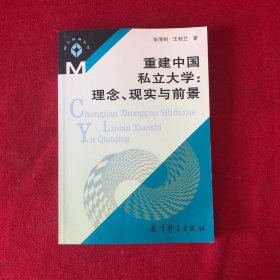 重建中国私立大学：理念现实与前景