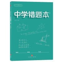 学霸高分秘籍中学错题本青版