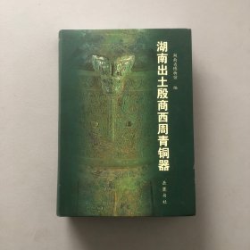 湖南出土殷商西周青铜器