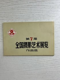 1964年 第7届全国摄影艺术展览作品选明信片（九张） 64开（正版如图、内页干净）