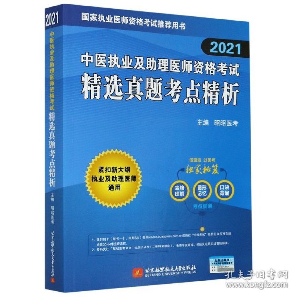 昭昭医考2019执业医师中医执业及助理医师资格考试精选真题考点精析