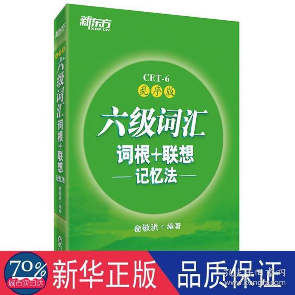 新东方·六级词汇词根+联想记忆法：乱序版