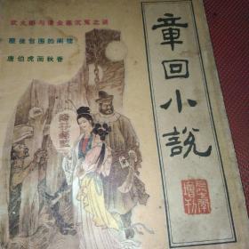 章回小说1987增刊