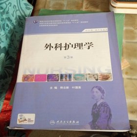 外科护理学（第3版）（供护理助产专业用）/全国高职高专院校教材（少损不影响阅读）