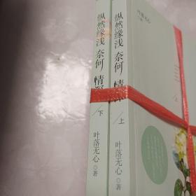 纵然缘浅 奈何情深 上下