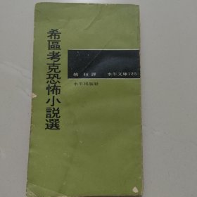 希区考克恐怖小说选