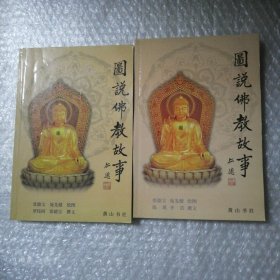 图说佛教故事（上下）（全二册）