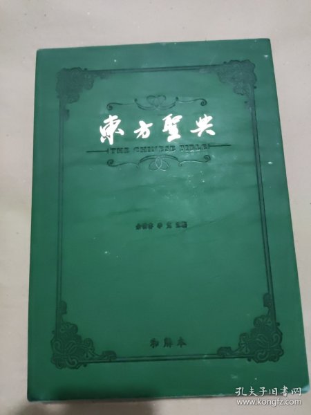 东方圣典(精)