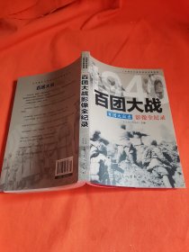 1940百团大出击：百团大战影像全纪录