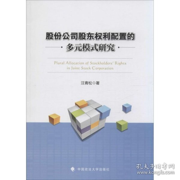 股份公司股东权利配置的多元模式研究