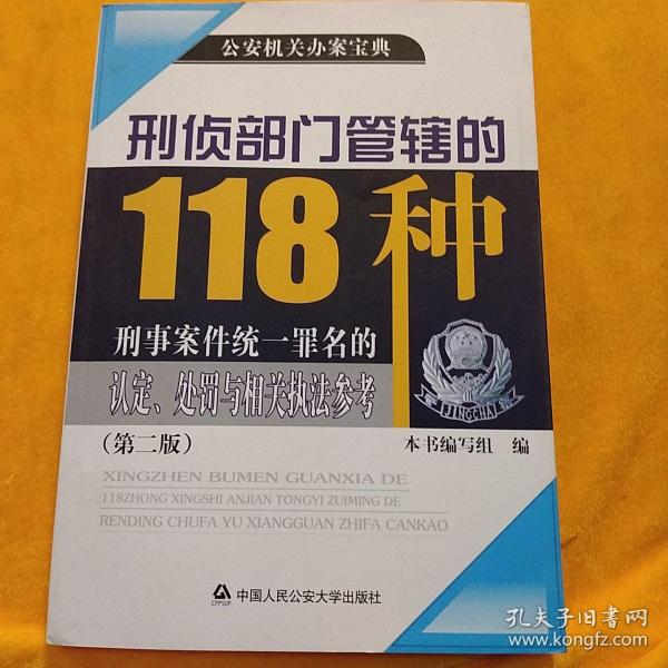 公安机关办案宝典：刑侦部门管辖的118种刑事案件统一罪名的认定、处罚与相关执法参考（第2版）