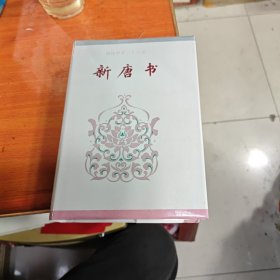 简体字本二十六史《新唐书》卷八四.卷一六五