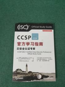 CCSP官方学习指南 云安全认证专家