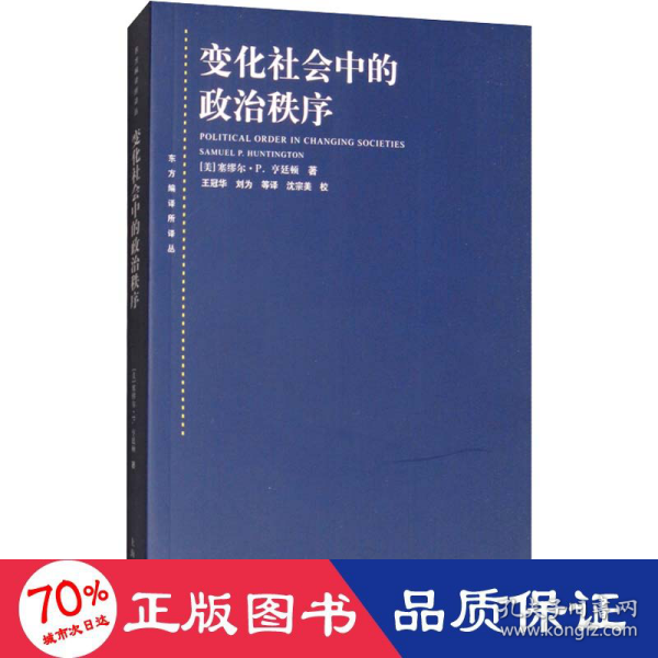 变化社会中的政治秩序