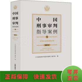 中国刑事审判指导案例5妨害社会管理秩序罪（增订本）