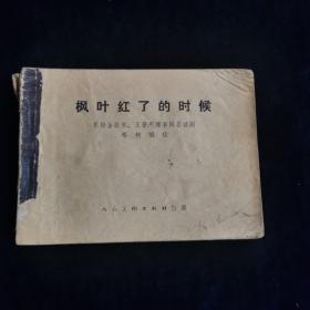 枫叶红了的时候 连环画