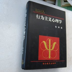 行为主义心理学