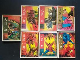 天龙八部（2、3、4、5、6、7、8）（金庸武侠小说漫画系列第一部/彩图绘画版）大32开 90年一印