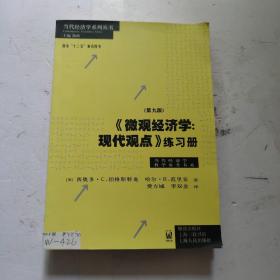 《微观经济学：现代观点》练习册（第九版）