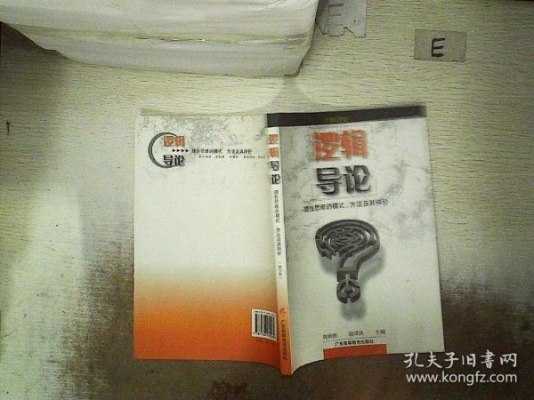 逻辑导论（修订版）——理性思维的模式、方法及其评价