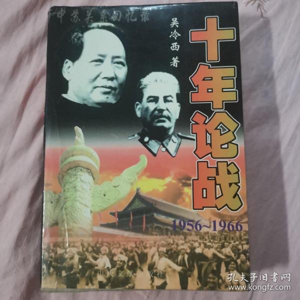 十年论战（上下）：1956-1966中苏关系回忆录