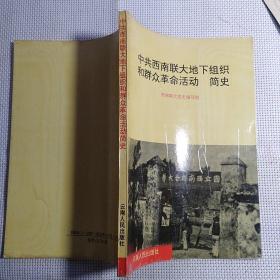 《中共西南联大地下组织和群众革命活动简史》 【品如图】