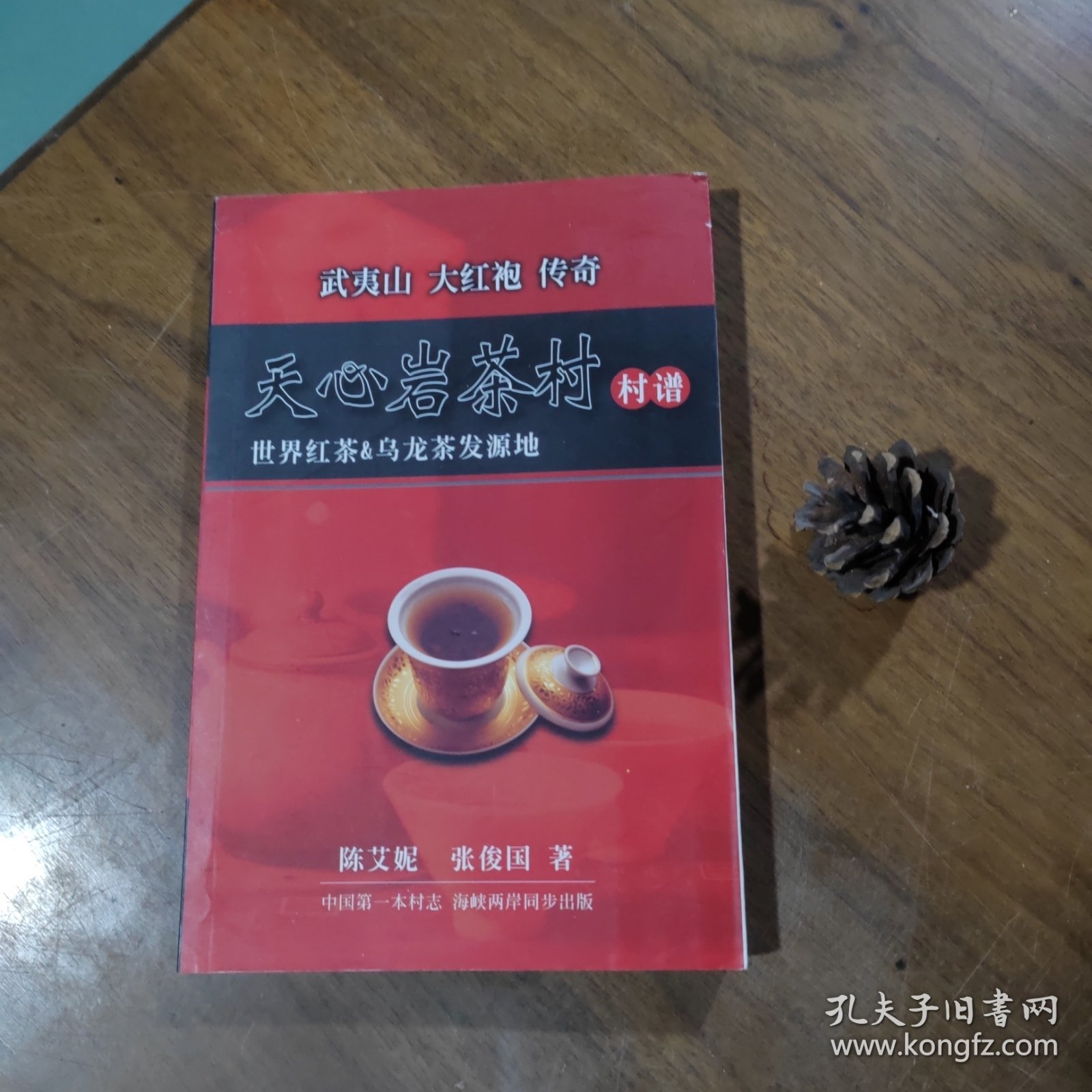 武夷山·天心岩茶村村谱（岩茶核心村的介绍）