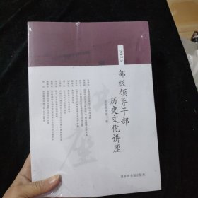 2020部级领导干部历史文化讲座 全新未拆封