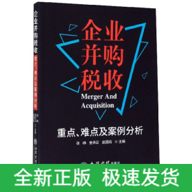 企业并购税收重点、难点及案例分析