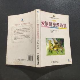 爱丽斯漫游奇境（全译本）——世界畅销儿童文学名著