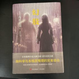 幻肢（日本推理小说大师全新力作首次引进。脑科学与本格派推理的完美结合。）