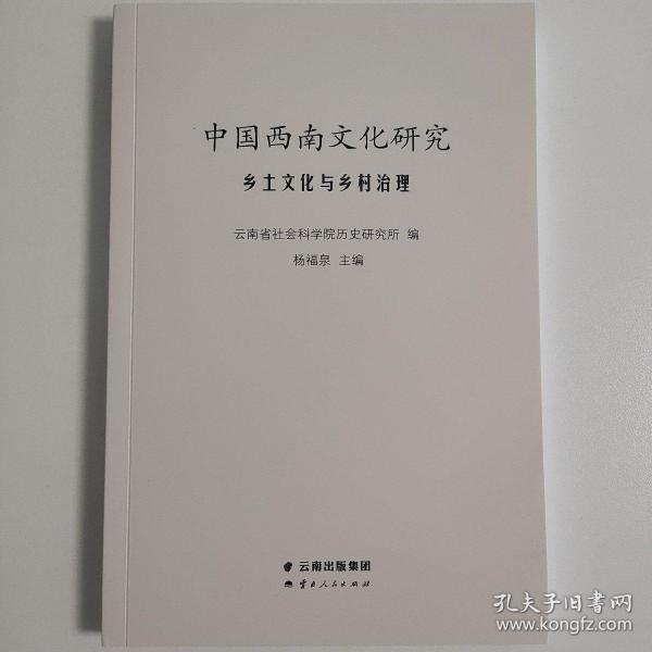 中国西南文化研究乡土文化与乡村治理