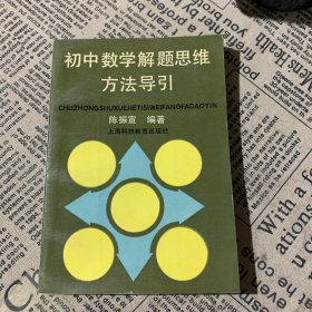 初中数学解题思维方法导引