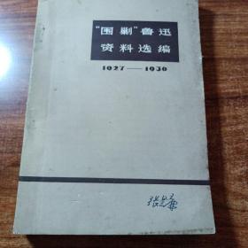 “围剿”鲁迅资料选编（1927年一一1936年）。