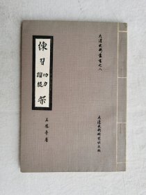 练习功力蹓腿架，1969年出版