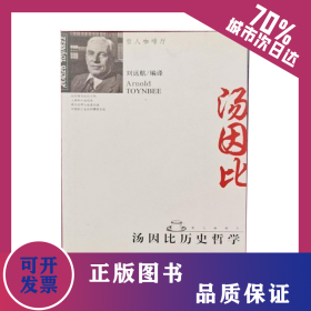 哲人咖啡廳—湯因比歷史哲學(xué) 9787510804199