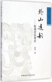 符号与记忆研究丛书·黔山遗韵：贵州音乐考古