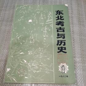 东北考古与历史（丛刊）1982 第一辑