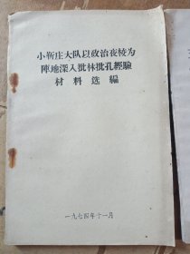 小靳庄大队以政治夜校为阵地深入批林批孔经验材料选编