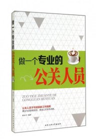 做一个专业的公关人员