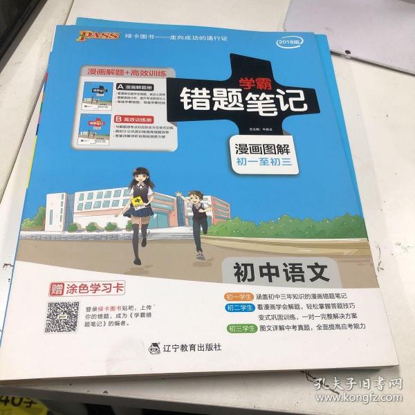 2017 初中语文 学霸笔记 学霸错题笔记 