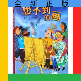 想不到的画/故事奇想树