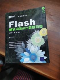 Flash MV动画设计专业教程