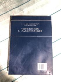 中国特色社会主义道路研究