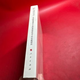 生命教育理念下高校思想政治工作创新研究/高校思想政治工作研究文库（MZJ）
